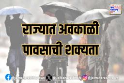 राज्यात अवकाळी पावसाची शक्यता