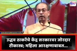 Uddhav Thackeray : ‘तुमच्यात जिंकण्याची औकात नाही का?’, ठाकरेंनी भर सभेतून केंद्राला ठोकले; फोनमधील ‘त्या’ व्हिडिओतून..