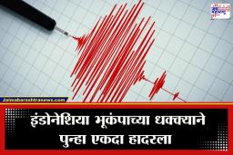 Indonesia Earthquake: इंडोनेशियाला 6.2 रिश्टर स्केल तीव्रतेच्या शक्तिशाली भूकंपाचा धक्का; सुमात्रा बेटासह परिसर हादरला