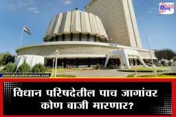 Vidhan Parishad Election : मोठी राजकीय घडामोड! विधानपरिषदेतील राज्यपाल कोट्यातील रिक्त जागांसंदर्भात हालचाली