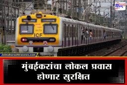 Mumbai Local Train :  67 कोटी खर्चून पश्चिम रेल्वेची ‘ही’ खास सुरक्षा यंत्रणा, अपघात टाळण्यास होणार मदत