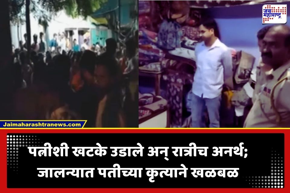 Shocking Incident : आधी पत्नीसोबत खटके उडले, मग बेडवर जात…; पतीच्या अमानुष कृत्याने जानला हादरलं