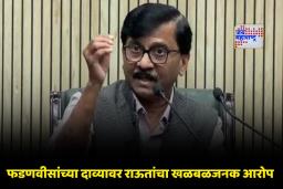 Sanjay Raut on Devendra Fadnavis: ‘विजयाची हॅट्रिक नाही, ही तर नोटांची…’; संजय राऊतांचा महायुतीवर घणाघाती आरोप