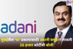 मुंबईतील धारावीनंतर अदानी समूहाने ‘या’ प्रकल्पासाठी लावली 36,000 कोटींची बोली