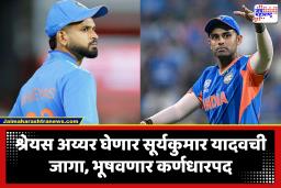 India’s T20I captain : भारताच्या टी20 संघाचे नेतृत्व करणार श्रेयस अय्यर; सूर्यकुमार यादवच्या जागी कर्णधारपदी श्रेयसची नियुक्ती