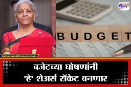 Union Budget 2026 : तुमच्या पोर्टफोलिओमध्ये ‘या’ सेक्टरचे शेअर आहेत का? बजेटमधील गेमचेंजर घोषणांनी गुंतवणूकदार होणार मालामाल