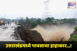 Dehradun Cloudburst : देहरादूनला मुसळधार पावसाचा तडाखा; 13 मृत, शेकडो बेपत्ता
