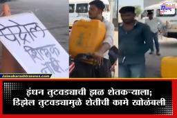 Petrol-Fuel Crisis: इंधन तुटवड्याने शेतकरी हवालदिल! कॅन, बाटल्या आणि बरन्या घेऊन पेट्रोल पंपांवर लोकांच्या लांबच लांब रांगा