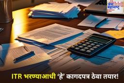 ITR Filing Documents: पहिल्यांदाच आयकर भरत आहात? ही 7 कागदपत्रं आधीच तयार ठेवा