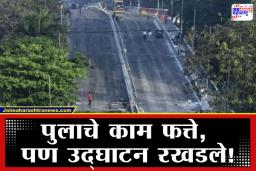 Mumbai Belasis Flyover: विक्रमी वेळेत काम पूर्ण करूनही मुंबई सेंट्रलचा बेलासिस पूल का आहे बंद? धक्कादायक कारण समोर