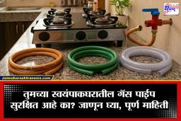 Kitchen Gas Pipe : सावधान! निकृष्ट दर्जाचा गॅस पाईप ठरू शकतो अपघाताचे कारण; नारंगी, हिरवा की पारदर्शक.. कोणता असतो सर्वात सुरक्षित?