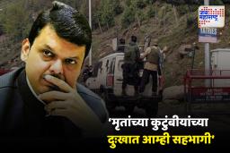 पहलगामच्या दहशतवादी हल्ल्याचा मुख्यमंत्री फडणवीसांकडून निषेध