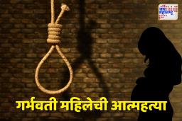 धर्मांतराच्या दबावाला कंटाळून सात महिन्यांच्या गर्भवती विवाहितेची आत्महत्या