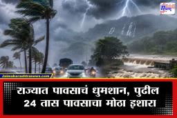 Weather Update : राज्यात पुढील 5 दिवस पावसाचे थैमान! वादळी वाऱ्यासह जोरदार पावसाची मुसंडी; ‘या’ जिल्ह्यांना अलर्ट जारी