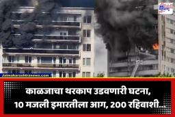 Building Fire: धुराचे लोट अन् प्रचंड आरडाओरडा… 200 हून अधिक रहिवाशी असलेल्या 10 मजली इमारतीला भीषण आग; अनेकांचा होरपळून मृत्यू