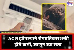तुम्हीही AC लावून झोपता का? AC मध्ये झोपणाऱ्यांना वाटतं आजारी असल्यासारखं; खरं आहे का?, जाणून घ्या सत्य