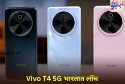 Vivo T4 5G भारतात लाँच; किंमत आणि फीचर्स जाणून घ्या