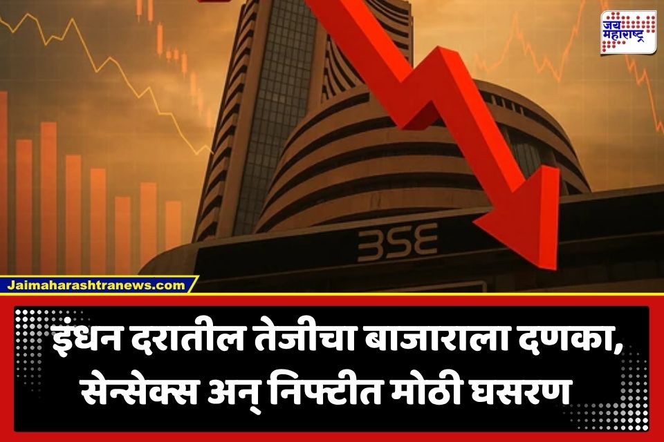 Stock Market Updates: जागतिक घडामोडींचा भारतीय शेअर बाजाराला फटका; सेन्सेक्स 250 अंकांनी घसरला