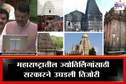 Maharashtra Budget 2026 : महाराष्ट्रातील पाच ज्योतिर्लिंगांचा होणार कायापालट; मुख्यमंत्र्यांकडून अंर्थसंकल्पात मोठी घोषणा