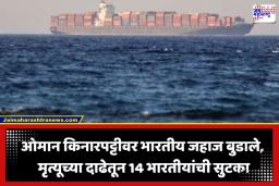 MSV Virat 1: ओमान किनारपट्टीवर भारतीय जहाज बुडाले; अमेरिकन नौदलामुळे वाचले 14 खलाशांचे जीव