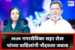 Sahar Shaikh: बेपत्ता युनूस शेख पोलिसांसमोर हजर, नोंदवला जबाब; MIM नगरसेविका सहर शेख अद्याप बेपत्ताच