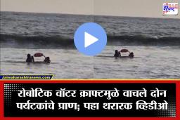 Raigad News: काशीद बीचवर थरारक बचावकार्य! बुडणाऱ्या दोन पर्यटकांना रोबोटिक वॉटर क्राफ्टने दिलं नवजीवन