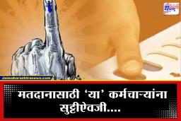 Public Holiday: मतदानासाठी 15 जानेवारीला राज्यात सार्वजनिक सुट्टी जाहीर! मात्र काही कर्मचाऱ्यांना सुट्टीऐवजी विशेष सवलत