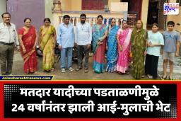 Buldhana Malkapur : मतदार यादीच्या पडताळणीतून उलगडलं 24 वर्षांचं गूढ! BLO च्या संवेदनशीलतेमुळे हरवलेला मुलगा आईकडे परतला