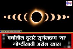Solar eclipse August 2026 : वर्षातील दुसरे खग्रास सूर्यग्रहण! जाणून घ्या कधी, कुठे आणि कसं असणार ग्रहण; भारतात दिसणार का ‘रिंग ऑफ फायर’चा नजारा?