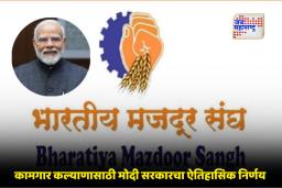 India Labour Code: नवीन लेबर कोडला भारतीय मजदूर संघाचा पाठिंबा; केंद्र सरकारच्या निर्णयाचे स्वागत