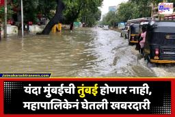 BMC On Waterlogging : मान्सूनसाठी महापालिका सज्ज! मुंबईत 400 ठिकाणी केल्या उपाययोजना; तर यंदा 100 ठिकाणी पाणी तुंबण्याचा केला दावा