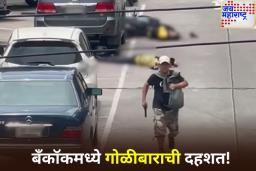 बँकॉकमधील मार्केटमध्ये सामूहिक गोळीबार; 6 जणांचा मृत्यू