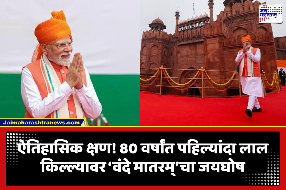 Independence Day 2026: 80 वर्षांत पहिल्यांदाच लाल किल्ल्यावर ‘वंदे मातरम्’चा निनाद; पंतप्रधान मोदींनी फडकावला तिरंगा