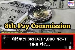 8th Pay Commission Medical Allowance : सरकारी कर्मचाऱ्यांना मोठा दिलासा! मेडिकल अलाऊन्स 1000 रूपयांवरून होणार 20,000 रूपये? काय आहे नवीन अपडेट