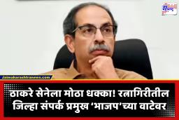 Sahdev Betkar : रत्नागिरीत ठाकरे गटाला मोठा धक्का! सहदेव बेटकर यांनी शिवबंधन तोडले; लवकरच हातात घेणार कमळ