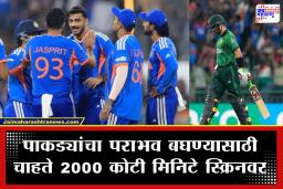 IND vs PAK Match Viewership Record : इंडिया पाकिस्तान सामन्यादरम्यान व्ह्यूअरशिपचे सर्व रेकॉर्ड ब्रेक