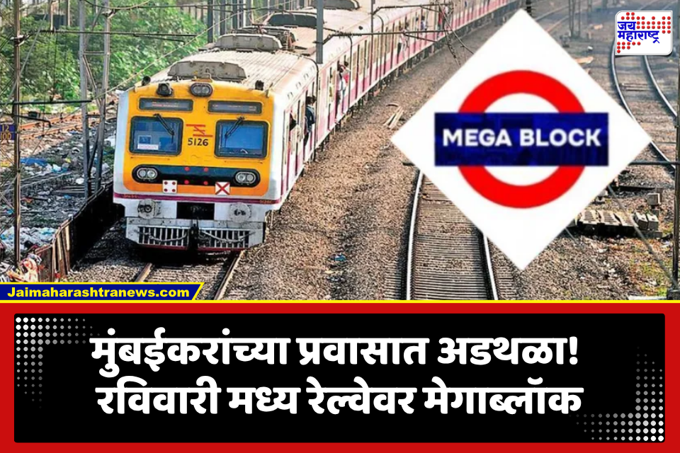 Mumbai Megablock: मुंबईकरांनो, रविवारी लोकलचा मेगाब्लॉक! ठाणे-कल्याणसह हार्बर मार्गावर मोठे बदल, जाणून घ्या संपूर्ण अपडेट