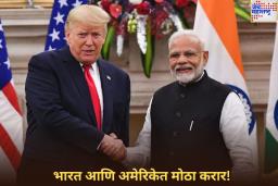 भारत आणि अमेरिकेत मोठा करार! पेंटागॉनने दिली 131 दशलक्ष डॉलर्सच्या लष्करी उपकरणांच्या पुरवठ्याला मान्यता