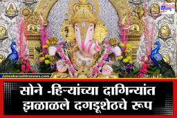 Dagadusheth Ganapati: ‘माघी’ गणेश उत्सवाचा उत्साह; दगडूशेठ गणपतीच्या चरणी भक्तांचा महासागर, आज दुपारी 12 वाजता ‘गणेश जन्म सोहळा’