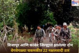 Encounter in Bijapur: विजापूर आणि कांकेर जिल्ह्यात झालेल्या दोन वेगवेगळ्या चकमकीत 22 नक्षलवादी ठार