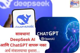 DeepSeek AI आणि ChatGPT वापरू नका; अर्थ मंत्रालयाने कर्मचाऱ्यांना असा इशारा का दिला? वाचा सविस्तर