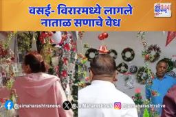वसई- विरारमध्ये लागले  नाताळ सणाचे वेध