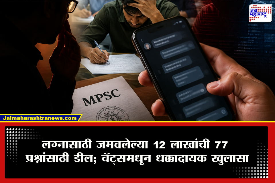 MPSC Paper Leak : ‘संशय येऊ शकतो, दहा प्रश्न चुकीचे सोडव’; एमपीएससी पेपरफुटी प्रकरणात आरोपींचा ऋतुजा पाटीलला सल्ला