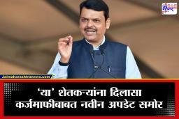 Farmer Loan Waiver Update : ‘या’ बँकेतील शेतकऱ्यांना होणार कर्जमाफीचा फायदा? देवेंद्र फडणवीसांनी स्पष्टच सांगितलं