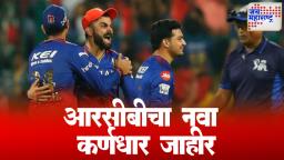IPL 2025 : RCB चा नवा कर्णधार कोण?, विराट ऐवजी ‘या’ खेळाडूकडं कमान!