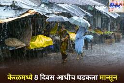 केरळमध्ये 8 दिवस आधीच झाली मान्सूनची एन्ट्री!