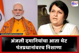 Anjali Damania: पंतप्रधान मोदींच्या आवाहनांवर अंजली दमानियांचा हल्लाबोल, म्हणाल्या, ‘तुमच्या पक्षाच्या नेत्यांनी विमानाने…’