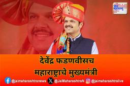 देवेंद्र फडणवीसच महाराष्ट्राचे मुख्यमंत्री