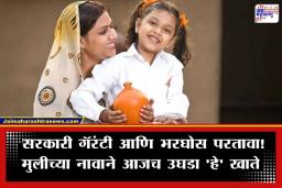 Best Investment Plans for Girl: मुलीच्या भविष्याची चिंता सोडा! ‘या’ सरकारी आणि सुरक्षित योजनांमध्ये गुंतवणूक करून व्हा निश्चिंत