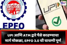 EPFO 3.0: पीएफ धारकांसाठी मोठी बातमी; आता UPI आणि ATM द्वारे काढता येणार पैसे; ‘EPFO 3.0’ ची चाचणी यशस्वी